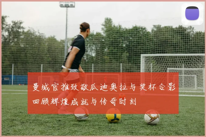 曼城官推致敬瓜迪奥拉与奖杯合影回顾辉煌成就与传奇时刻