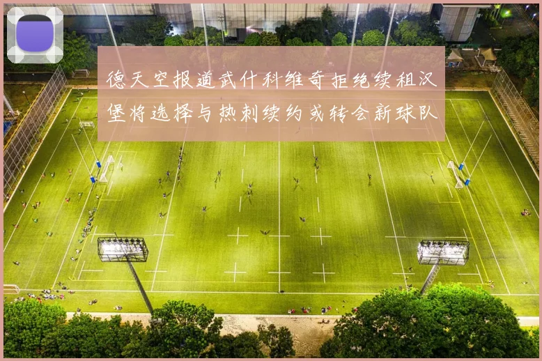德天空报道武什科维奇拒绝续租汉堡将选择与热刺续约或转会新球队