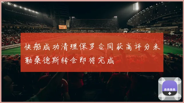 快船成功清理保罗合同获高评分米勒桑德斯转会即将完成