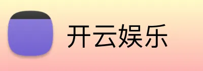 开云娱乐 Logo